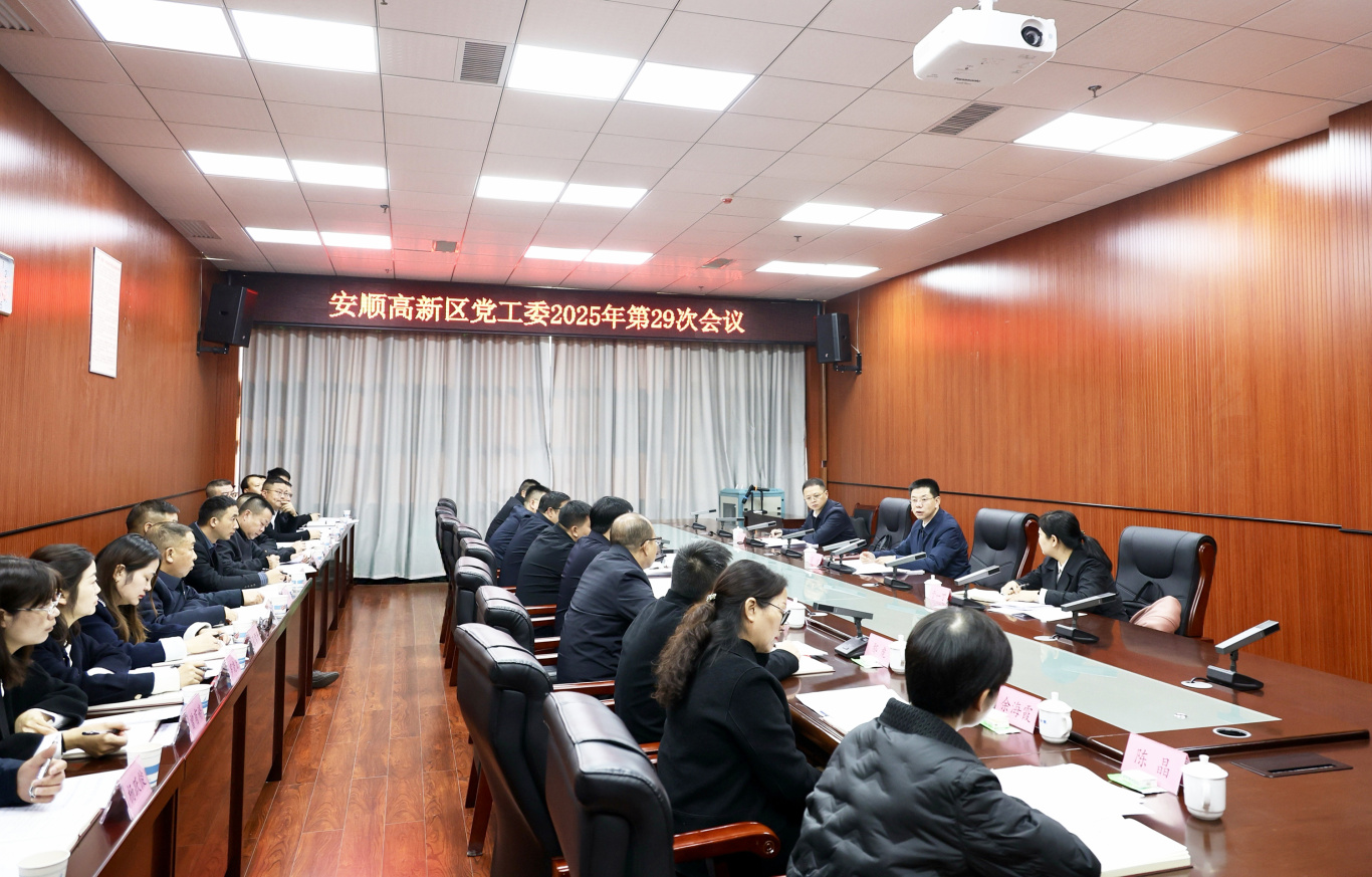 陈健主持召开安顺高新区党工委会议 传达学习贯彻市委五届十一次全会精神.jpg