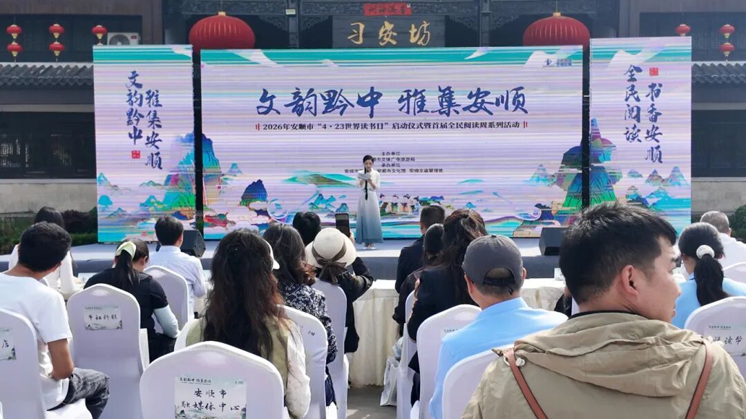 2026年安顺市&ldquo;4・23世界读书日&rdquo;启-FZ10021959805.jpg
