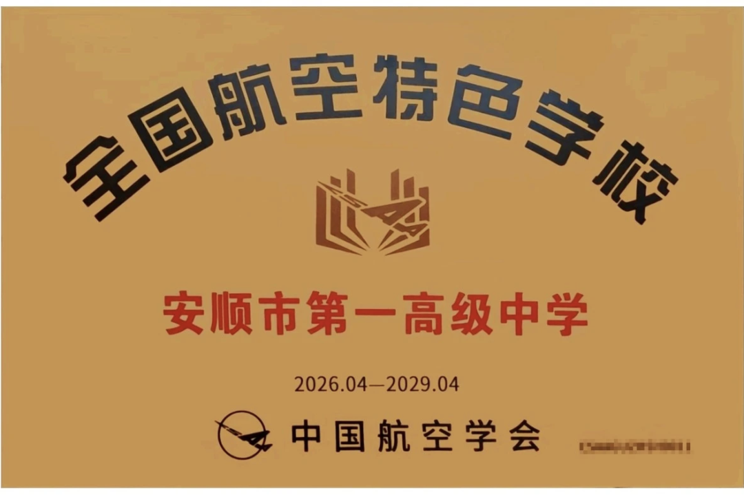 安顺一中获评全国航空特色学校_贵州省仅两-FZ10021964572.png