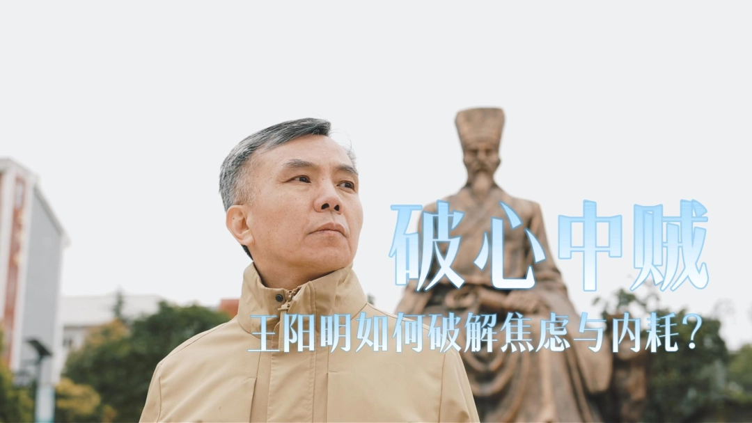 17769565456010.jpg 破心中“贼”,王阳明如何破解焦虑与内耗?.jpg