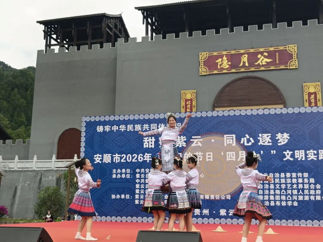 安顺市2026年“我们的节日·四月八”文-FZ10022094324.jpg