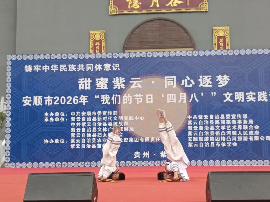 安顺市2026年“我们的节日·四月八”文-FZ10022094325.jpg